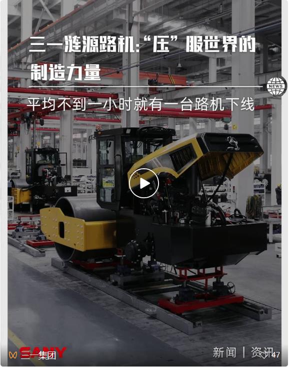 三一漣源路機：“壓”服世界的機械力量！