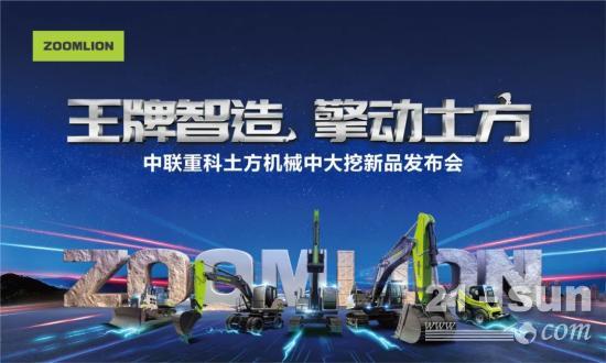 王牌智造 擎动土方丨中联重科土方机械中大挖新品隆重发布