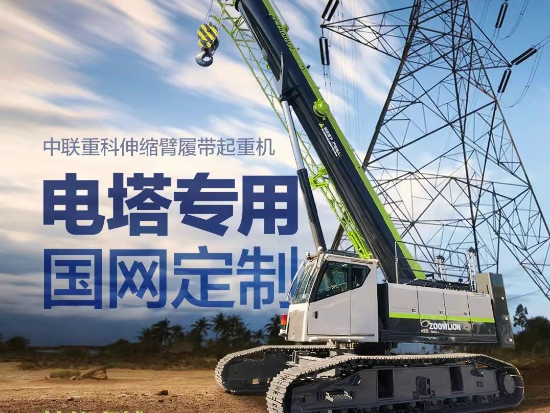 新车发布丨ZCT500V743 “电塔专用，国网定制”，中联重科50吨7节臂伸缩臂履带起重机新品重磅来袭！