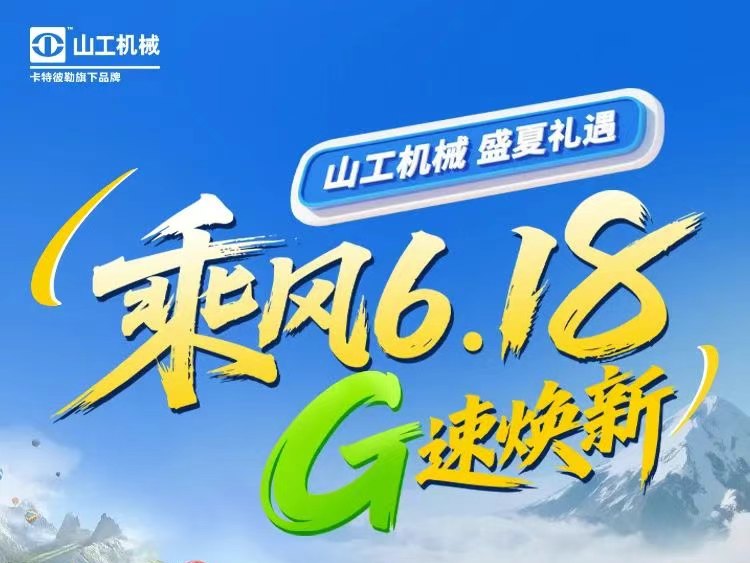倒计时1天丨乘风6.18，G速焕新！山工机械盛夏礼遇即刻开启！