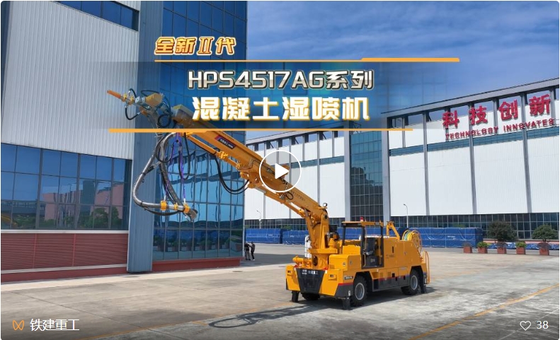 铁建重工新一代混凝土湿喷机上市，赋能隧道工程建设