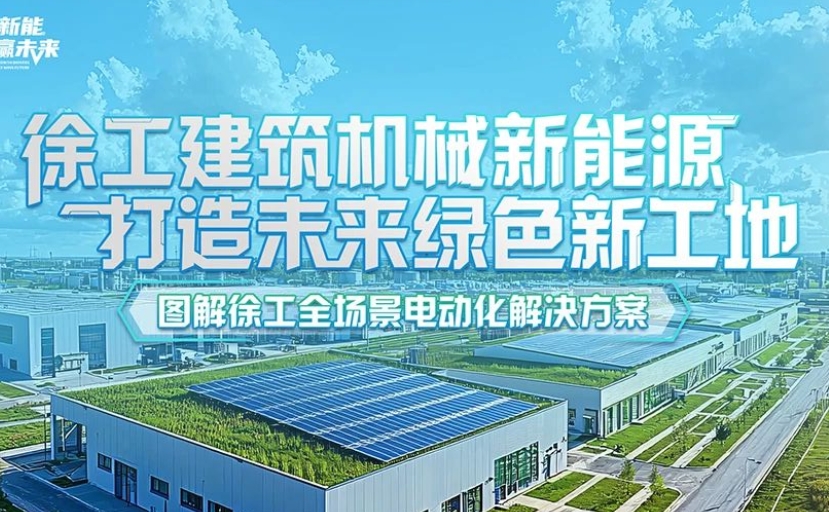 徐工建筑機械新能源 打造未來綠色新工地——圖解徐工全場景電動化解決方案