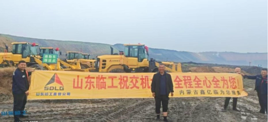 以性能赢得信赖，山东临工装载机批量交付蒙西矿业客户