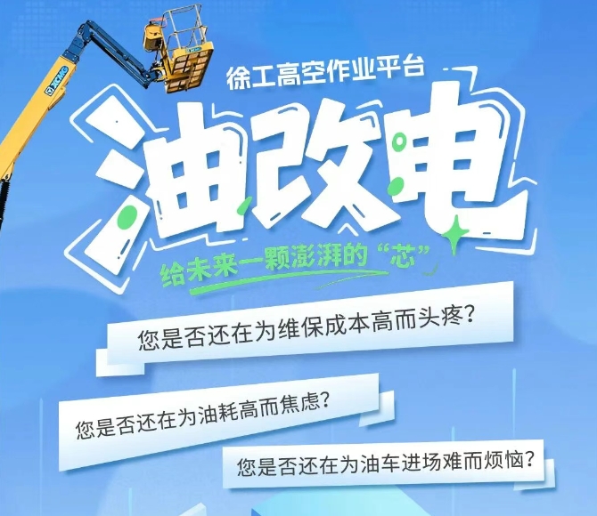 徐工高空作业平台“油改电”进阶服务，给未来一颗澎湃的“芯”！