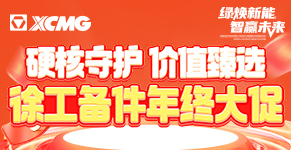 徐工徐工 祝您成功