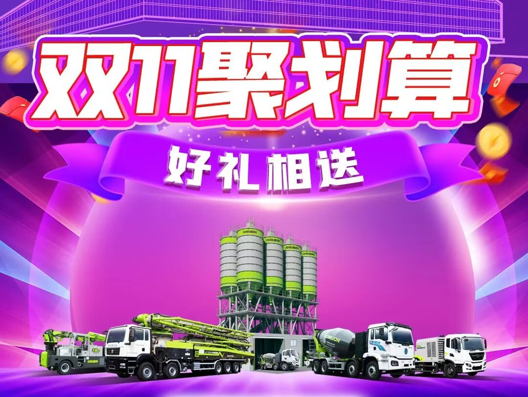“双十一”聚划算、送好礼！中联重科混凝土机械配件限时钜惠