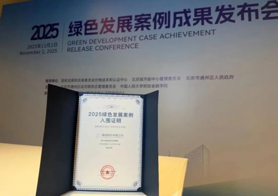 三一重能入选“2025绿色发展案例”，卓越ESG表现塑造可持续竞争力