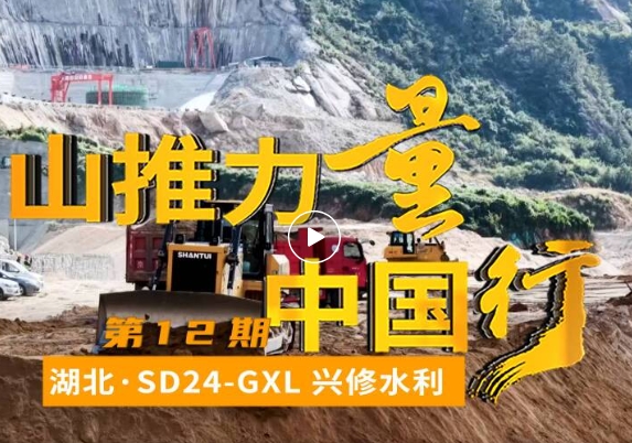 山推SD24-G XL推土机：硬核装备点亮绿色未来