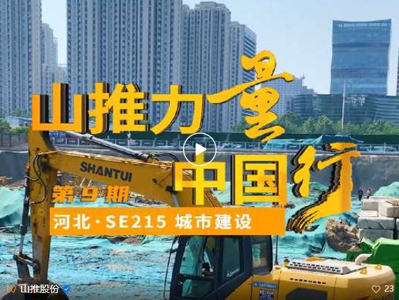 山推挖机高效作业，省油全能助力城市建设