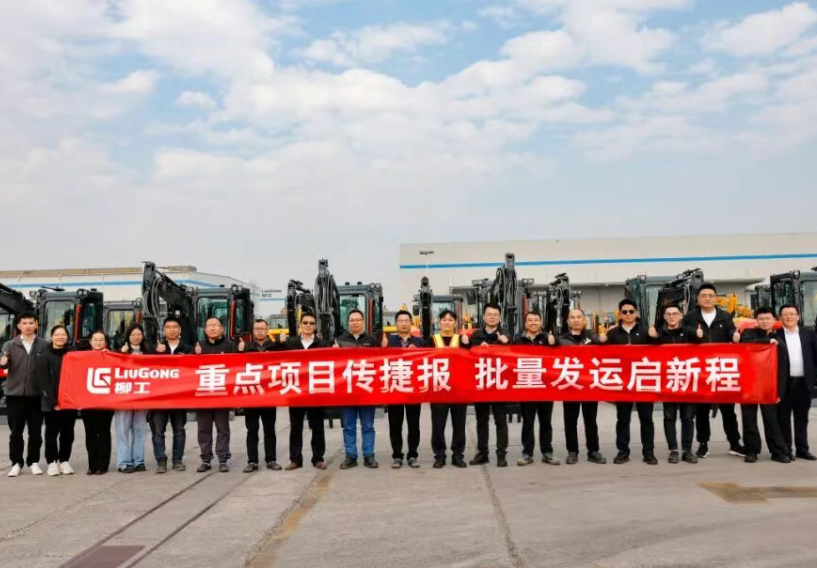 柳工海外大客户项目批量挖掘机发运仪式成功举行