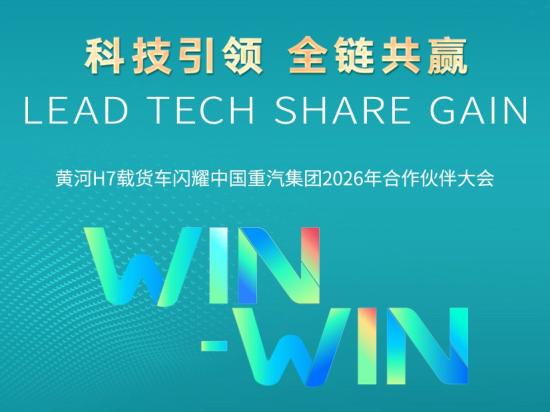 科技引领 全链共赢丨黄河H7载货车闪耀中国重汽集团2026年合作伙伴大会