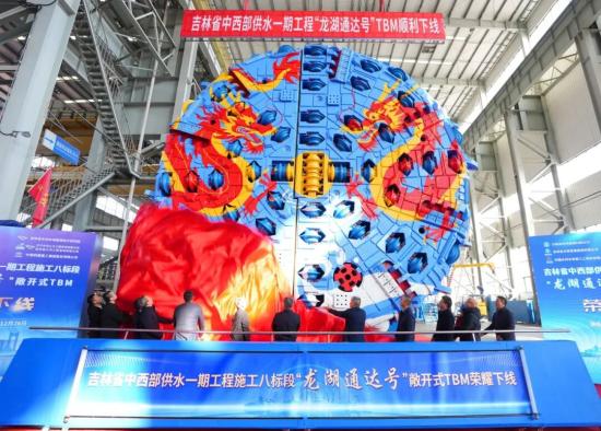 双龙腾飞，吉林省水网骨干工程施工八标段“龙湖通达号”TBM在铁建重工下线