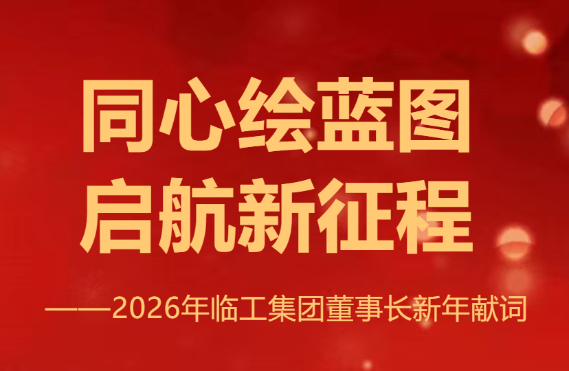 同心绘蓝图 启航新征程——2026年临工集团董事长新年献词