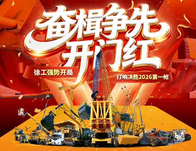 奋楫争先开门红！徐工强势开局，打响决胜2026第一枪！