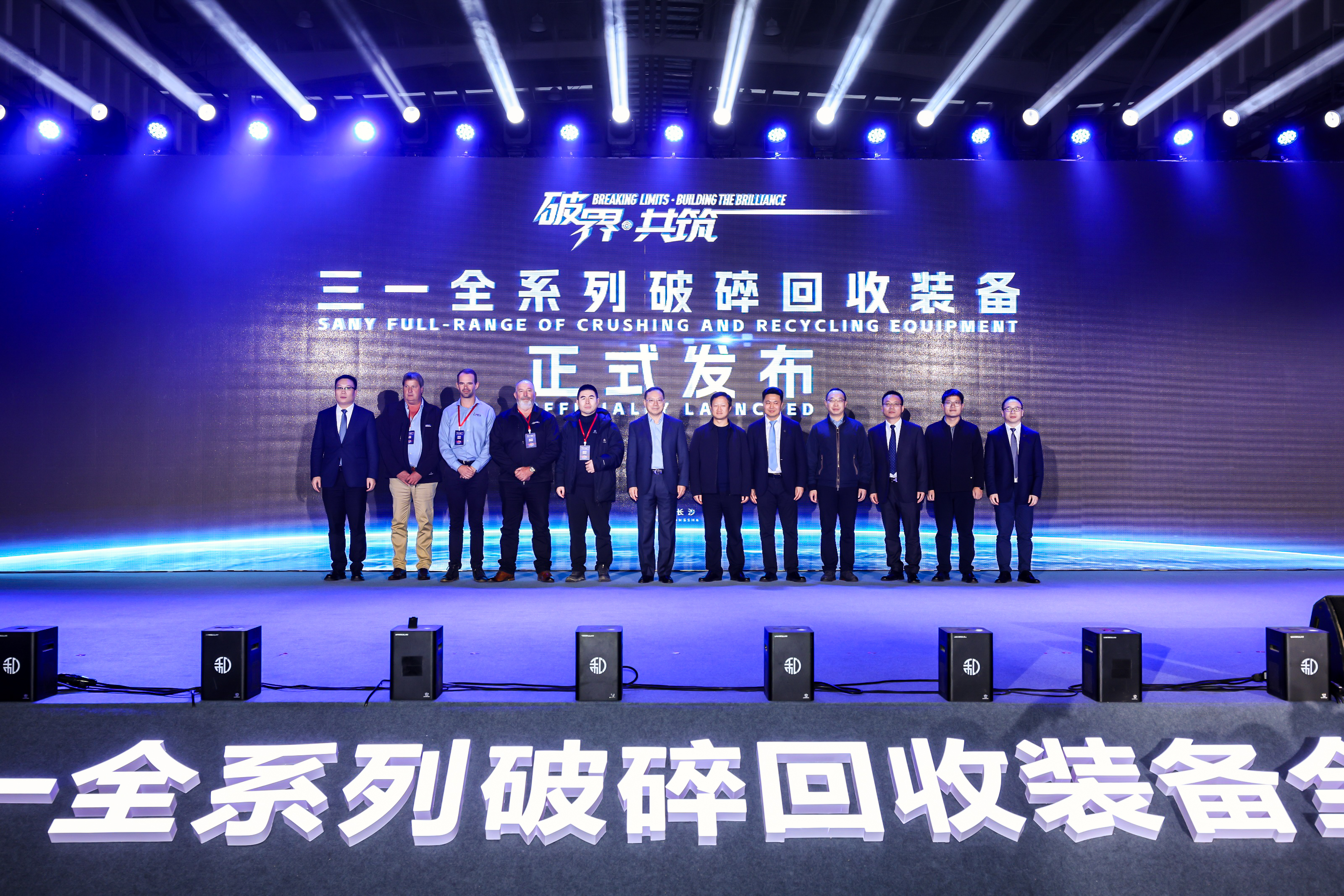 破界·共筑 | 三一全系列破碎回收装备全球发布，开启建筑全周期绿色新纪元