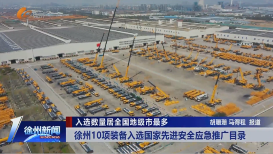 全救援场景守护！徐工10项先进安全应急装备入列“国家队”