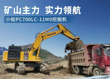 矿山主力 实力领航|小松PC700LC-11M0挖掘机