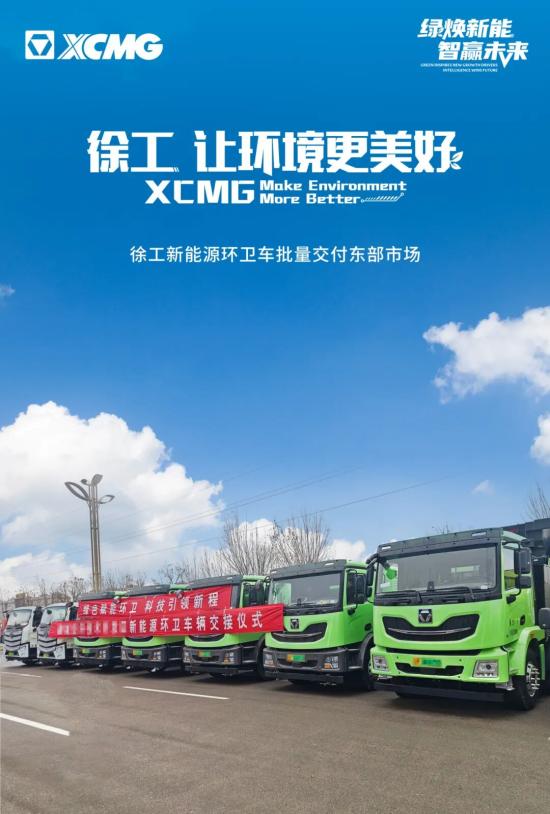 逐“绿”向前！徐工新能源环卫车批量交付东部市场