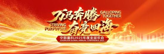 万马奔腾·奋竞四海丨中联重科2025年度全球年会盛大举行