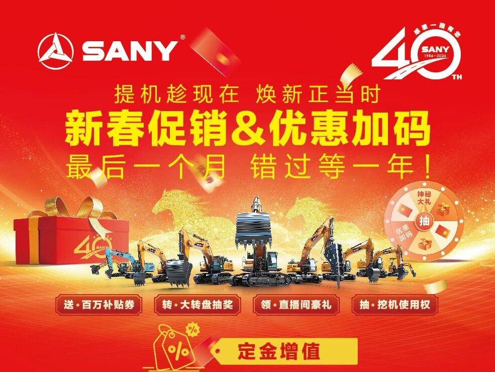最后一个月，错过等一年！三一重机新春钜惠倒计时