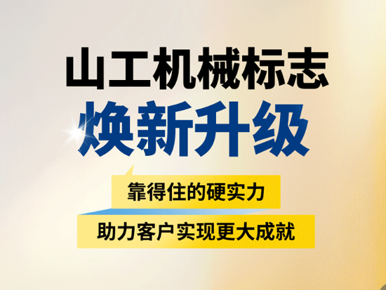 山工机械LOGO更新，让“可靠”更可见！