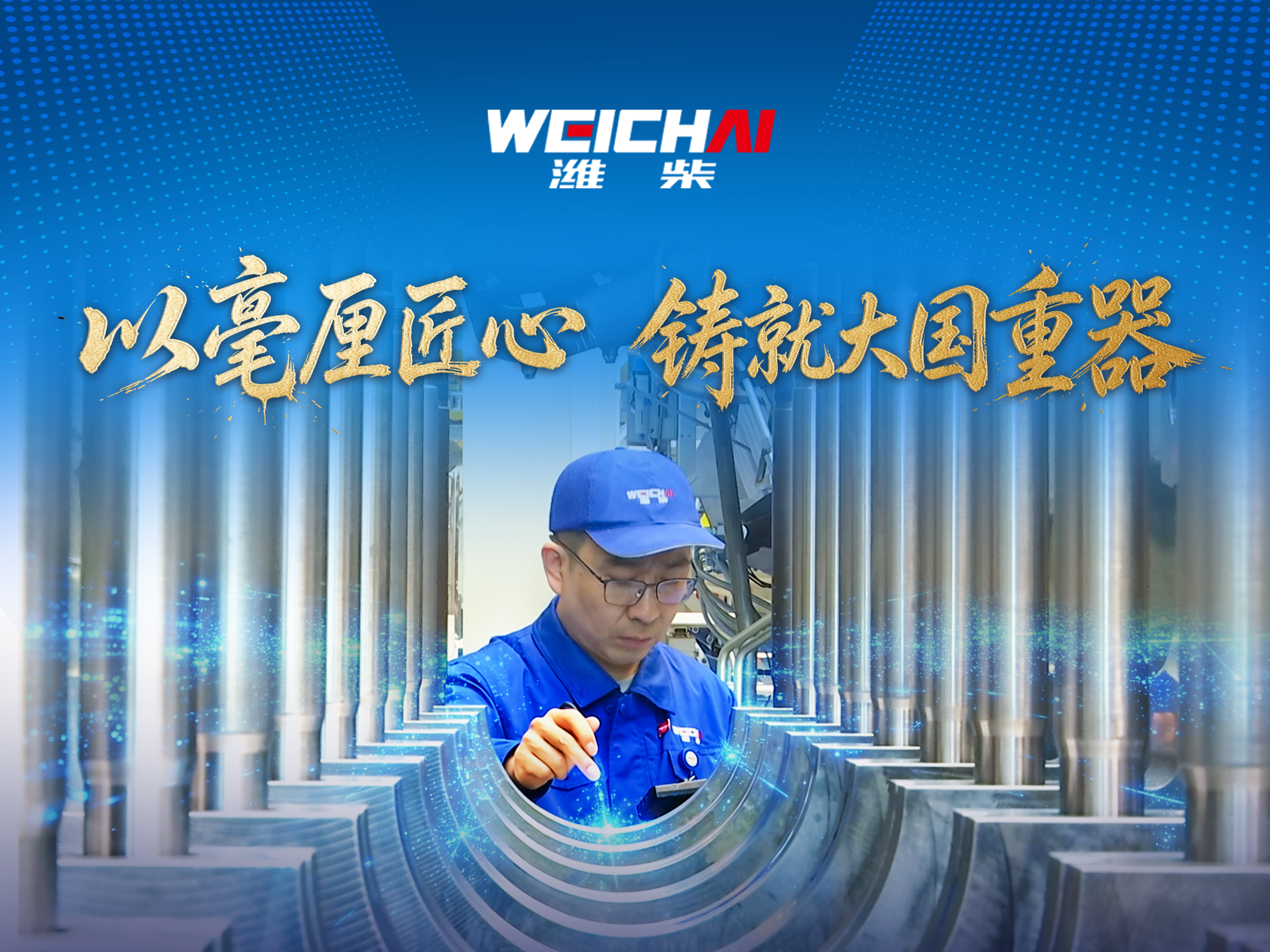全国五一劳动奖章丨潍柴李永刚：以毫厘匠心，铸就大国重器