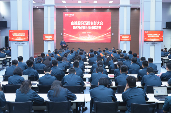 山推股份举办2026年五四表彰大会暨党团知识竞赛决赛