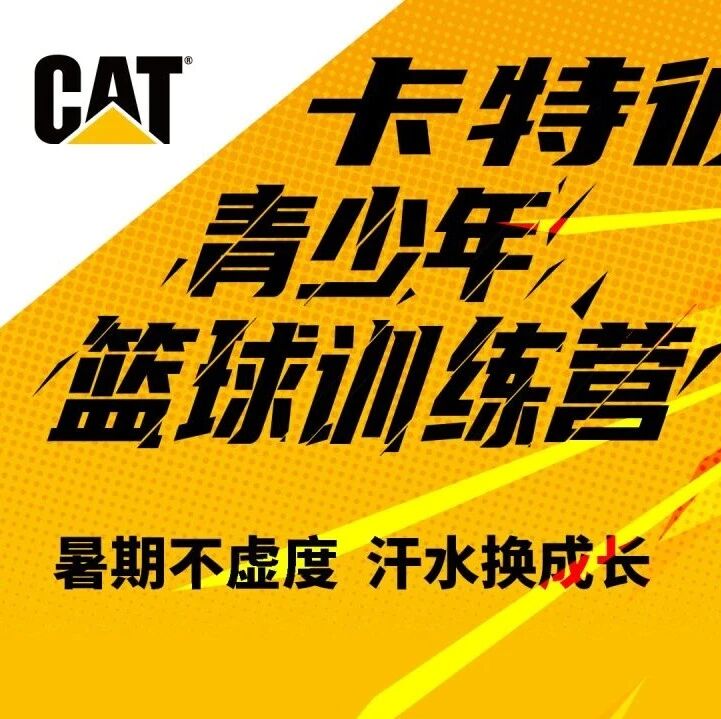 卡特彼勒青少年篮球训练营：成长从未止步