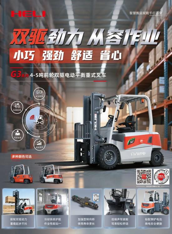 【好车推荐】合力G3系列4-5吨前轮双驱电动叉车——双驱劲力 从容作业！