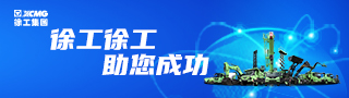 徐工徐工，助您成功