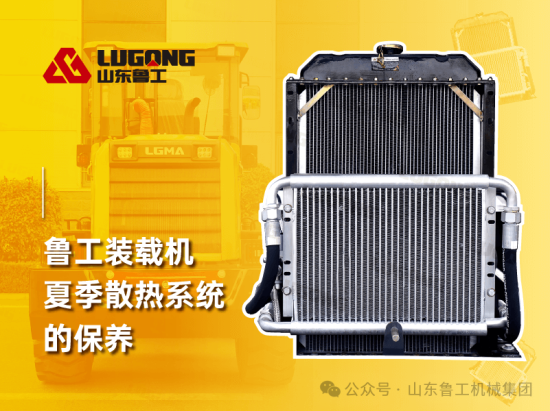 装载机夏季散热系统的保养与排查指南