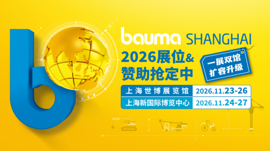 bauma SHANGHAI 2026双馆同开，全球工程机械“集结号”已响