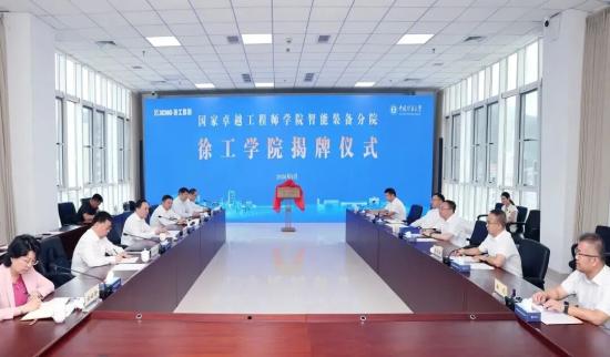 正式揭牌！中国矿业大学国家卓越工程师学院智能装备分院（徐工学院）
