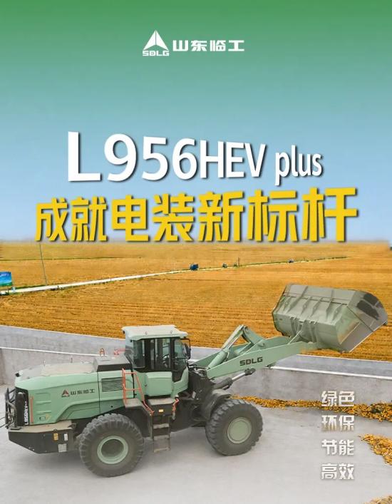 L956HEVplus | 一年能省30万+！临工成就电装新标杆