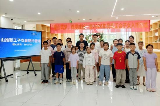 我为群众办实事丨山推2026年职工子女暑期托管正式开班