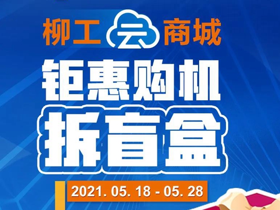 【柳工528全球客户节】钜惠开启，下定金购机送惊喜盲盒，三重好礼送不停