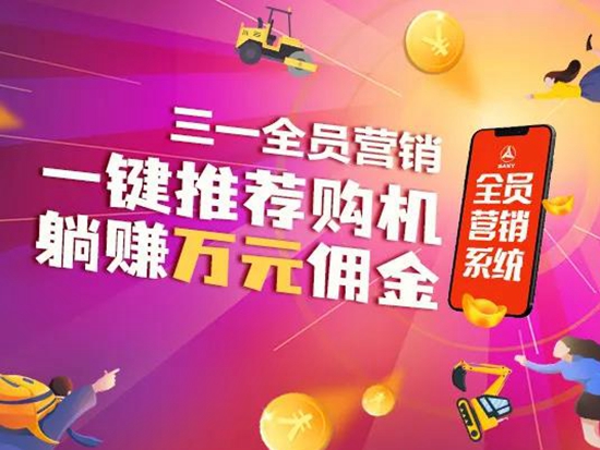 注册瓜分万元红包！三一全员营销限时福利开启