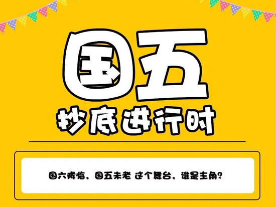 国六降临，国五未老 这个舞台，谁是主角？