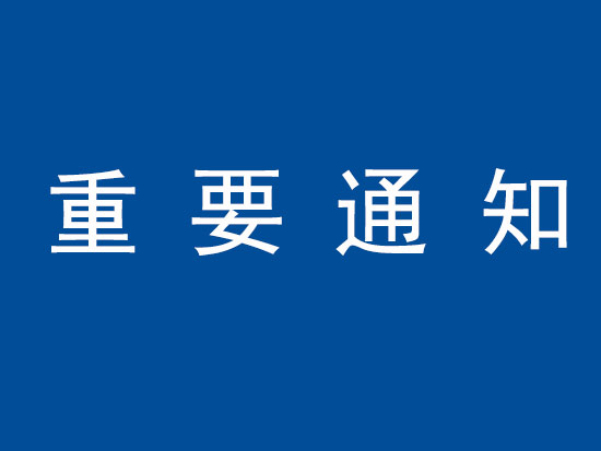 关于在 BICES 2021 增设工程机械租赁展区的通知