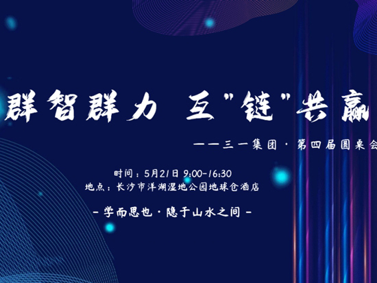 群智群力，互“鏈”共贏 | 三一集團市場研究院第四屆行業高峰論壇成功舉辦