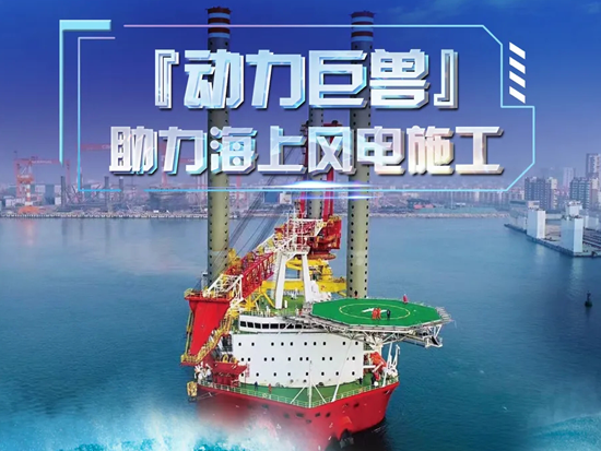 山东海上风电零突破，潍柴“动力巨兽”神助攻！