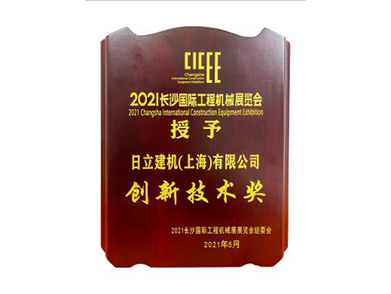 打造优质产品创新力 日立建机获“金齿轮创新技术奖”