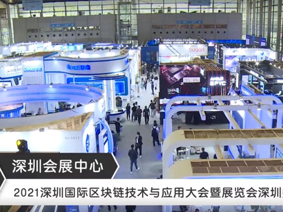 2021深圳國際區(qū)塊鏈技術(shù)與應(yīng)用大會暨展覽會深圳數(shù)字礦業(yè)峰會圓滿閉幕