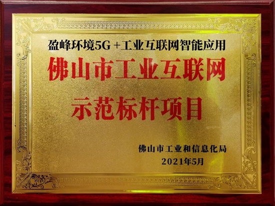 “盈峰环境5G+工业互联网智能应用”荣获佛山市工业互联网示范标杆项目