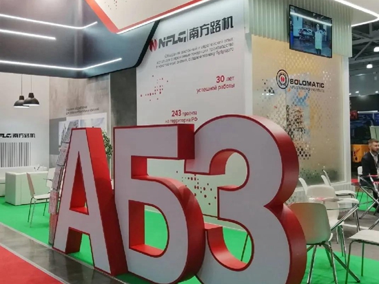 南方路机在俄罗斯 bauma CTT 展上收获满满