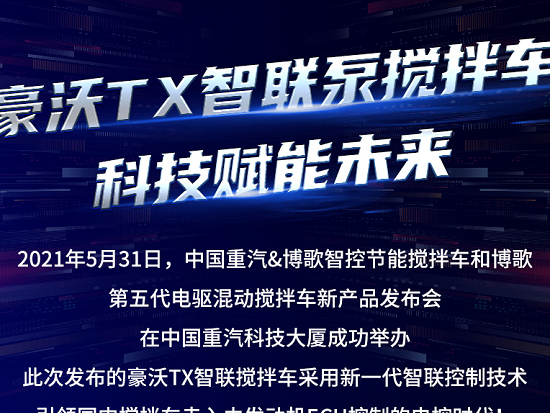 重汽豪沃TX智联泵搅拌车 科技赋能未来