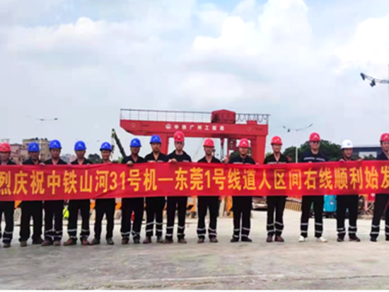 中铁山河在粤盾构施工项目顺利始发