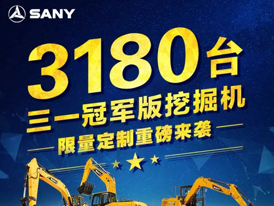 冠军版挖掘机重磅来袭！限量3180台，预定从速！