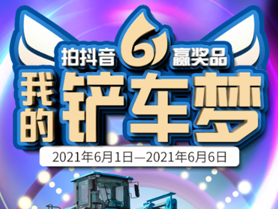 英轩重工活动进行中|记述我的铲车梦，赢华为智能手表