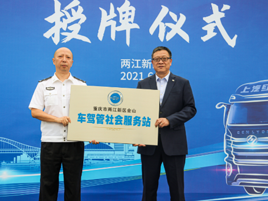 助力卡友便捷快办！上汽红岩迎来重卡行业首家警企合作车驾管社会服务站
